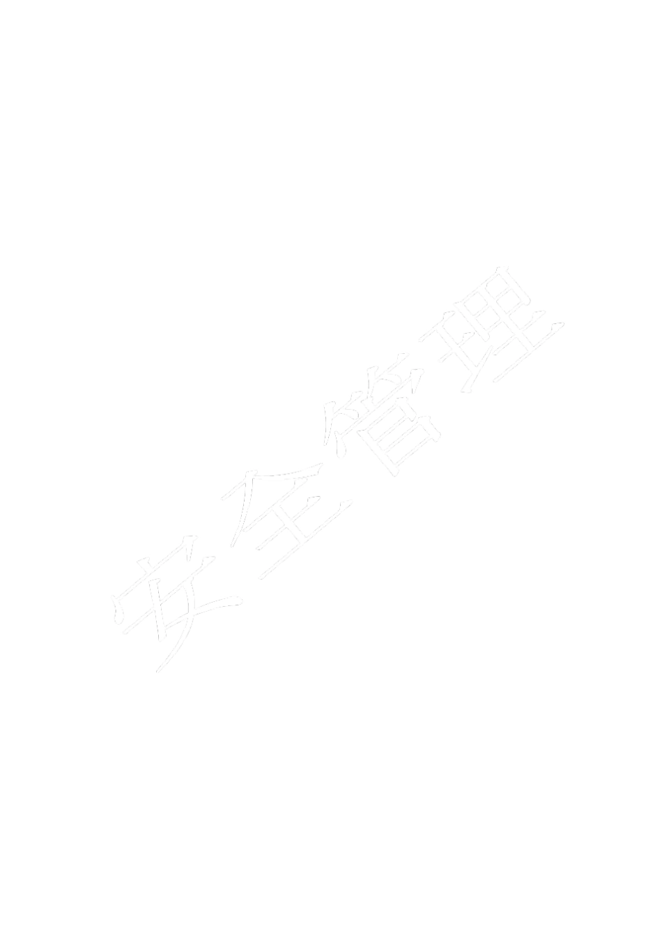 安全巡检及旁站监理规定_第3页