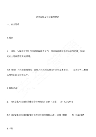 安全巡检及旁站监理规定