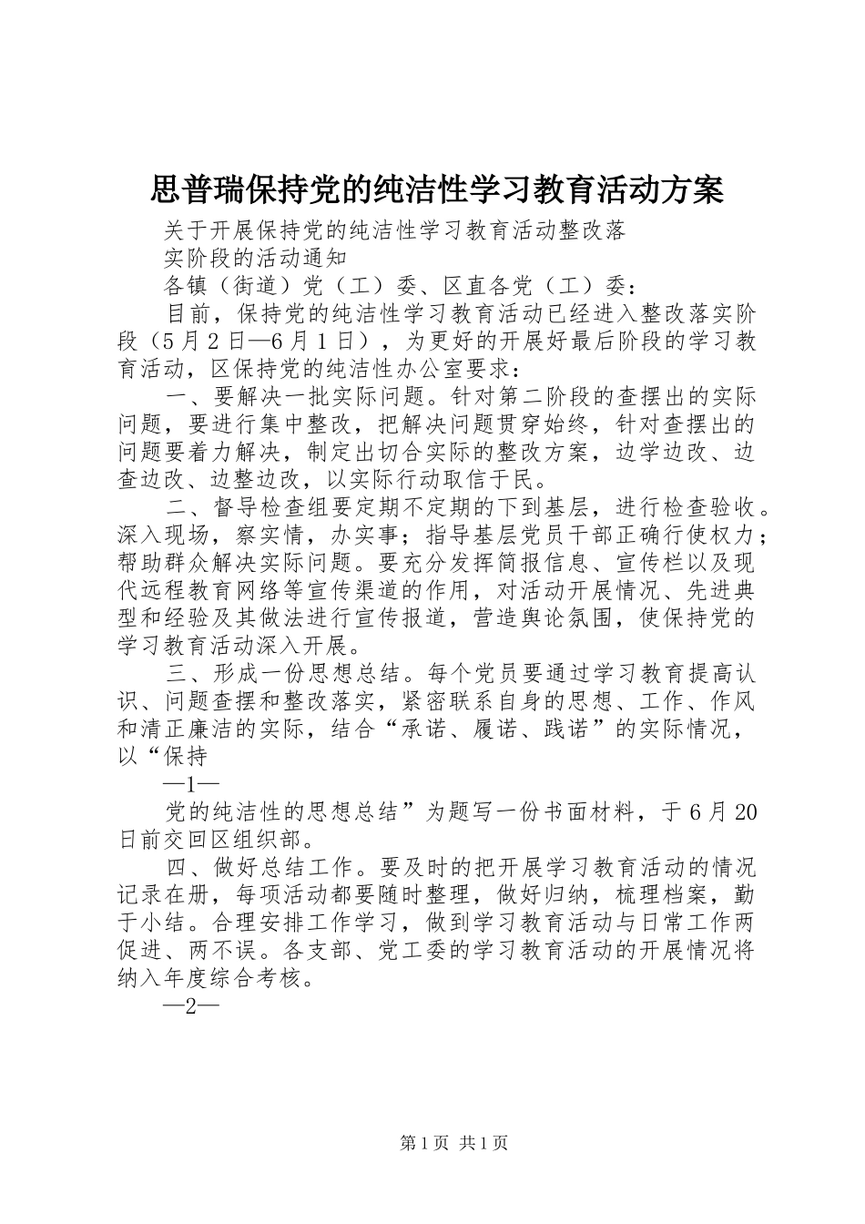 思普瑞保持党的纯洁性学习教育活动实施方案 _第1页