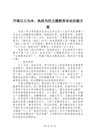 开展以人为本、执政为民主题教育活动方案 