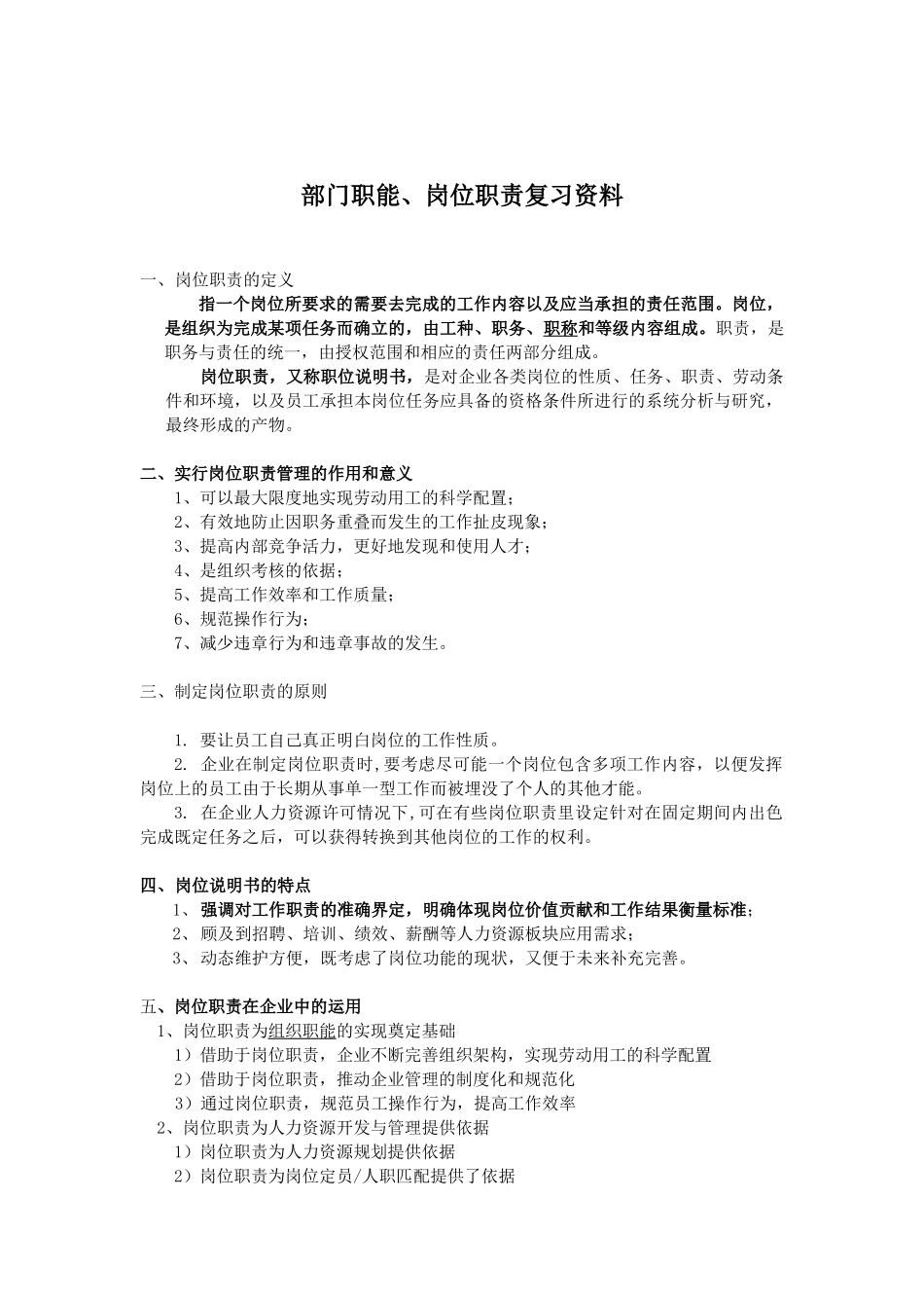 部门职能、岗位职责复习资料_第1页