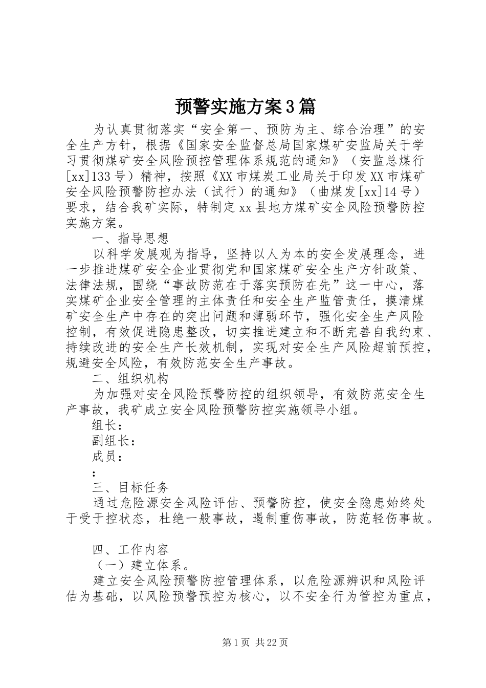 预警方案3篇_第1页