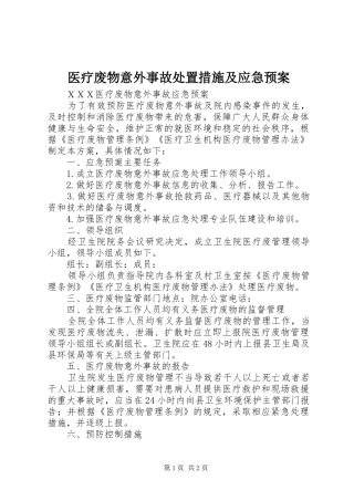医疗废物意外事故措施及应急预案 