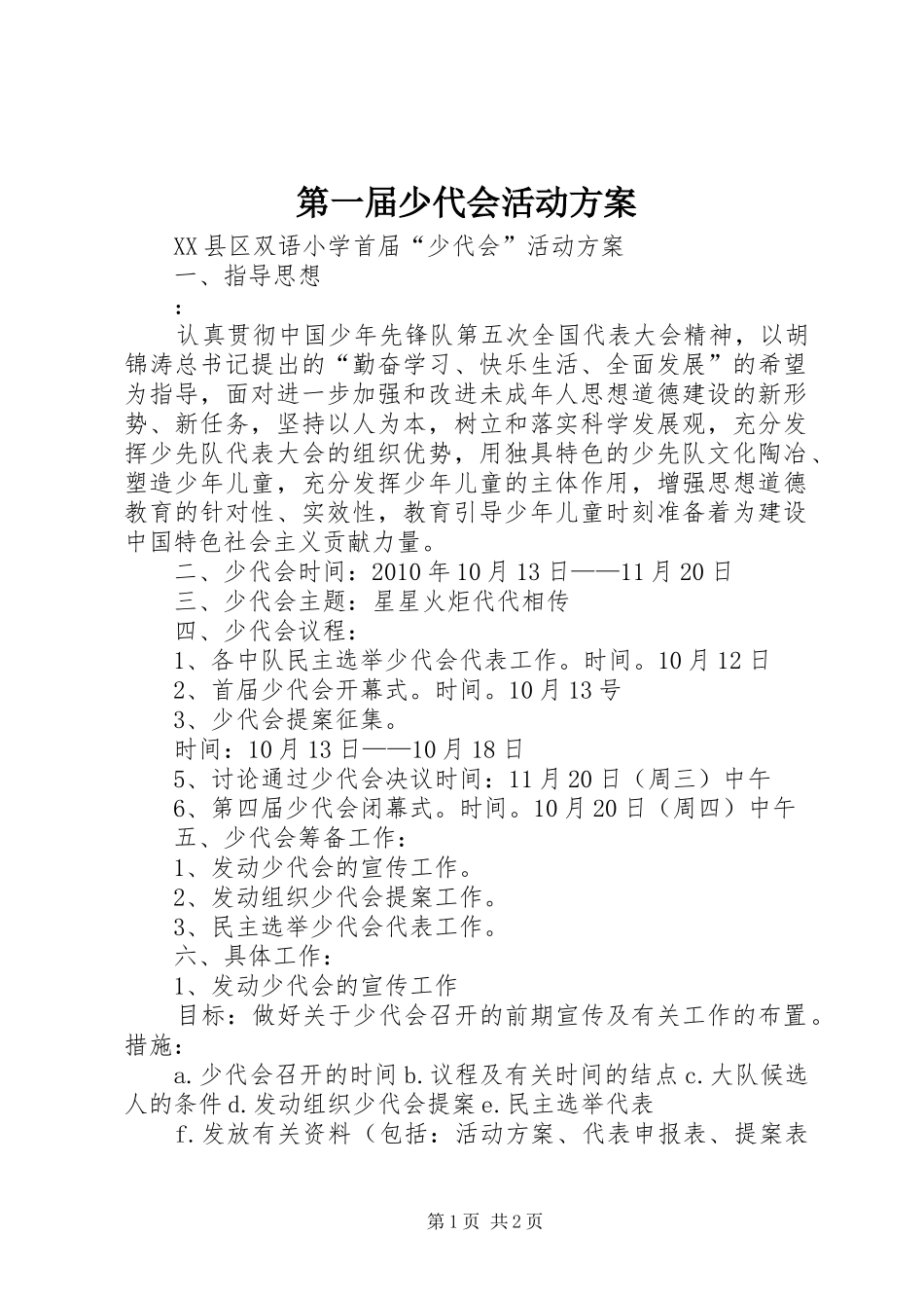 第一届少代会活动实施方案 _第1页