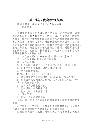 第一届少代会活动实施方案 