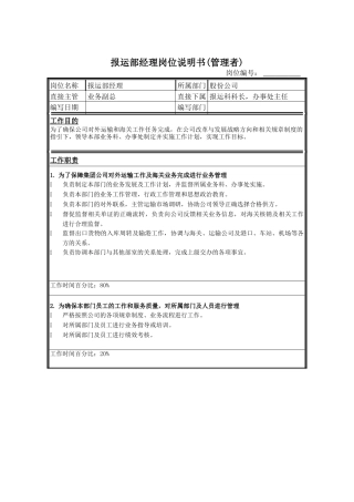 报运部经理岗位说明书