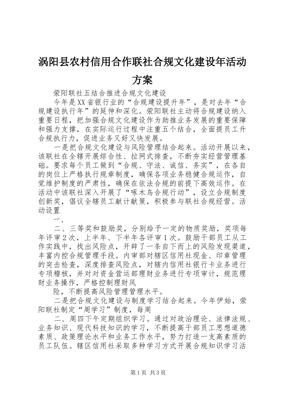 涡阳县农村信用合作联社合规文化建设年活动实施方案 _第1页