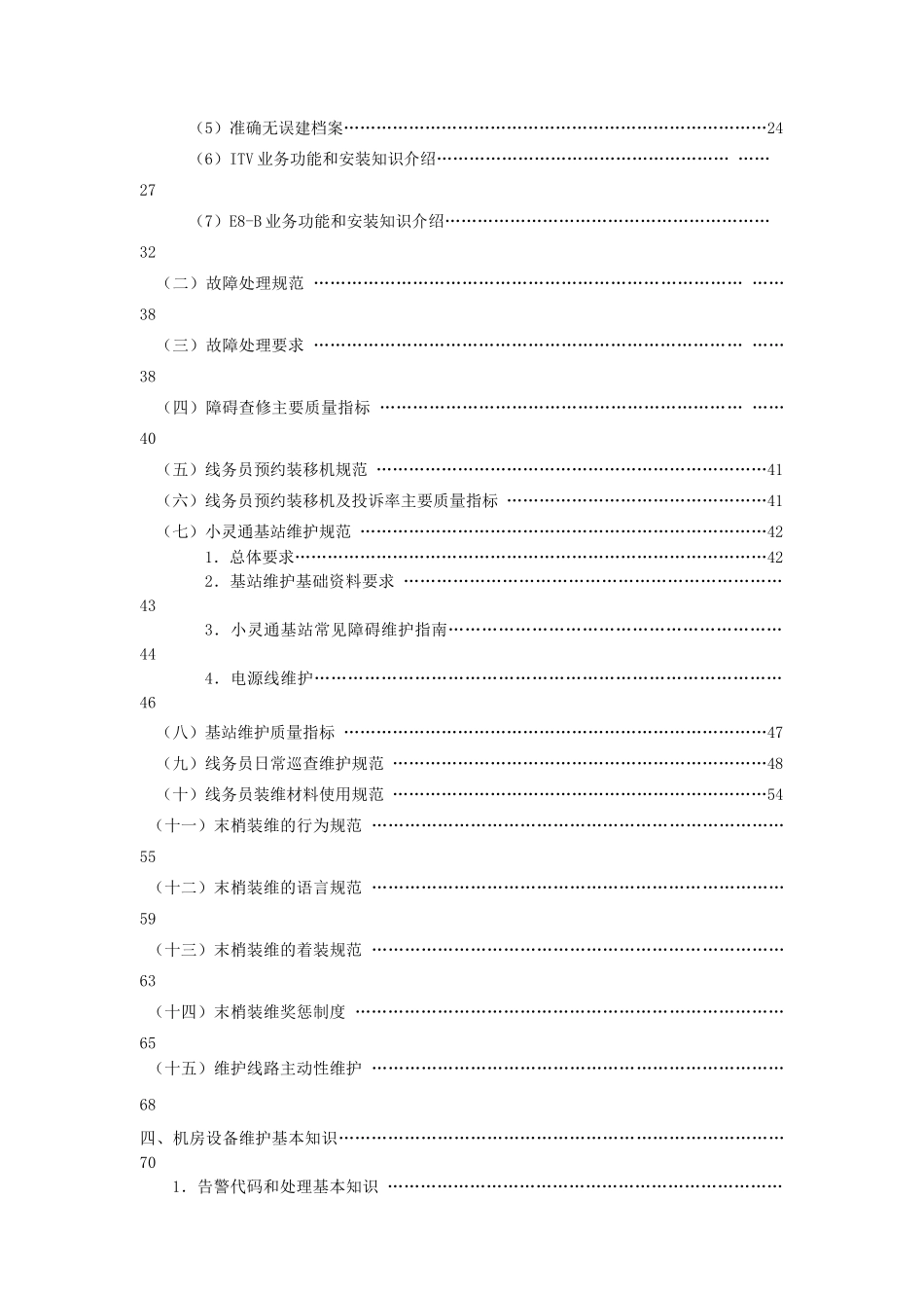 《电信线务人员培训教材》_第3页