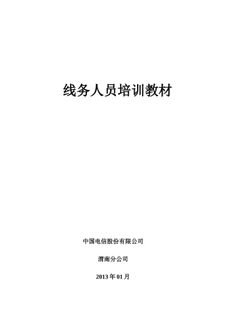 《电信线务人员培训教材》