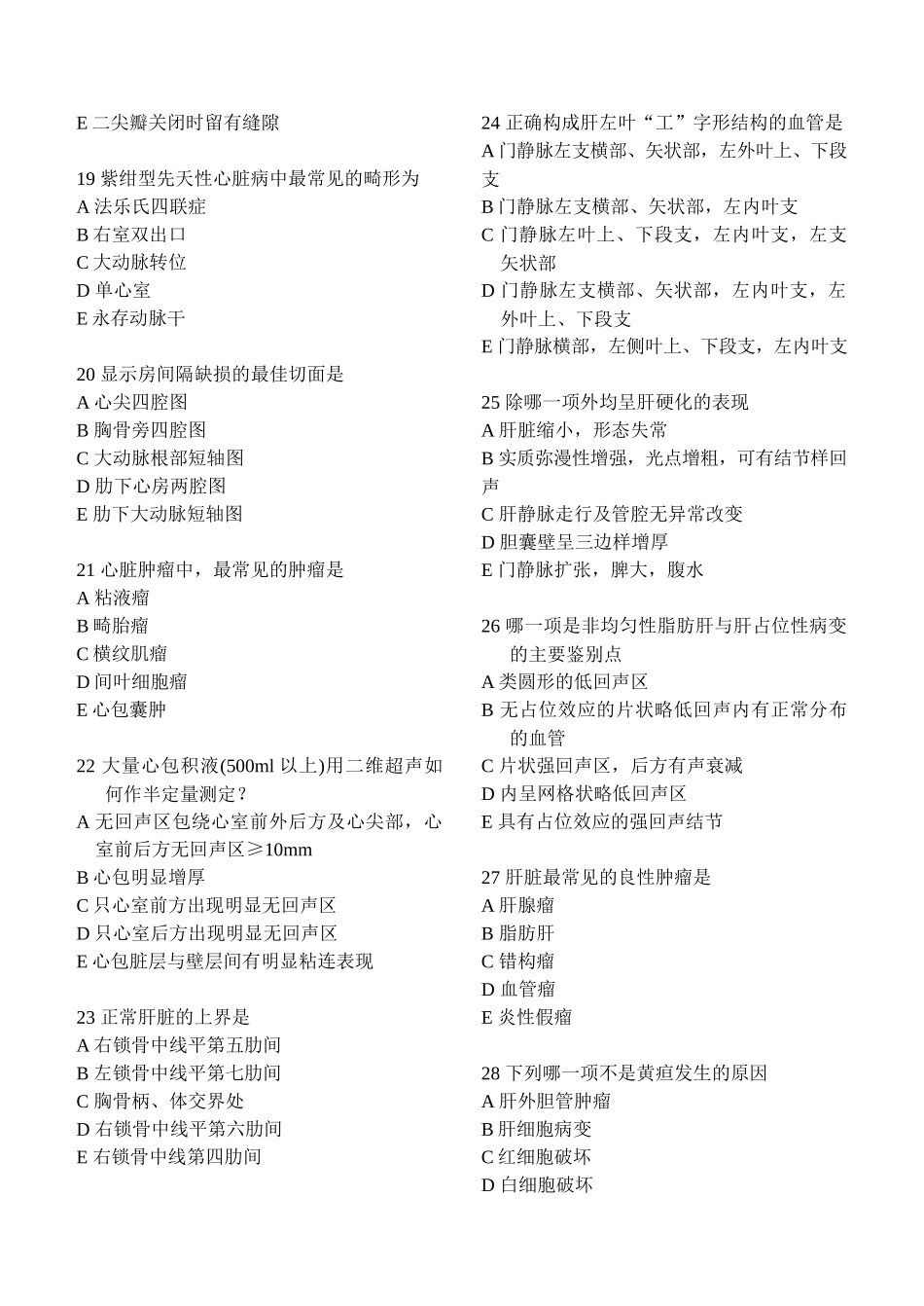 吉林省社区B超专业卫生人员培训考核复习题集一、单项选择题_第3页
