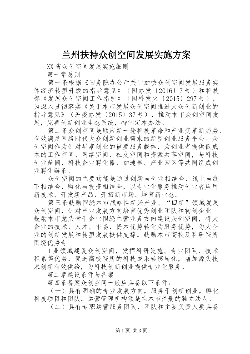 兰州扶持众创空间发展方案 _第1页