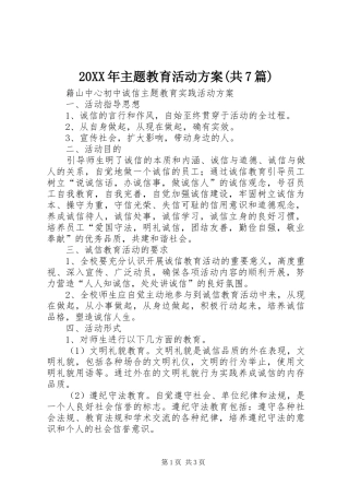 XX年主题教育活动实施方案(共7篇)_ 