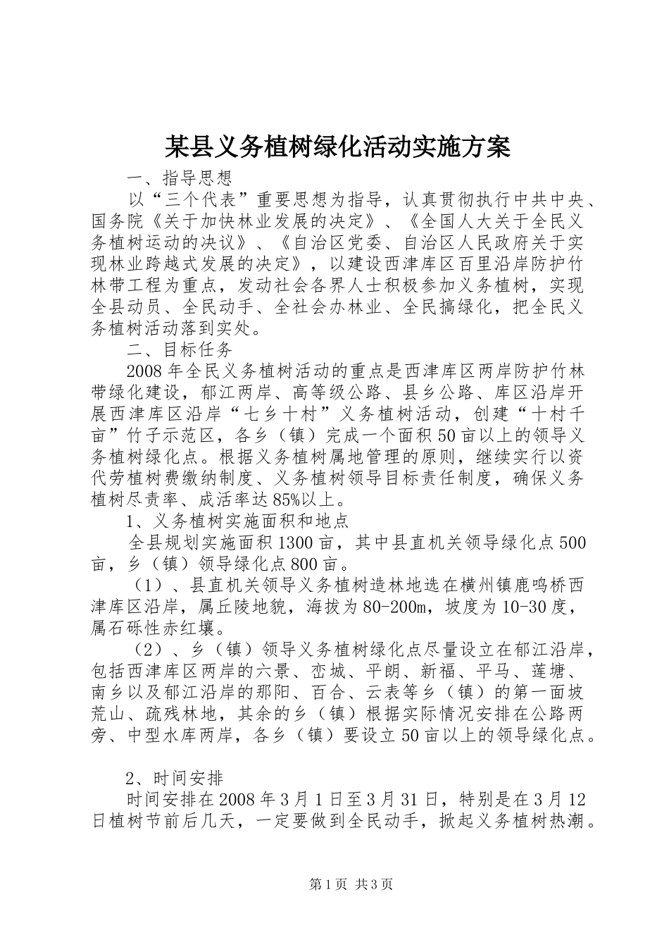 某县义务植树绿化活动方案 _第1页