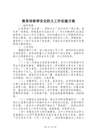 教育局春季安全防火工作方案 