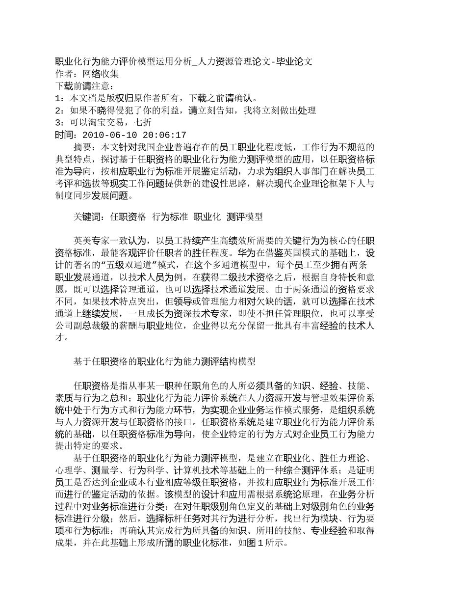 【精品文档-管理学】职业化行为能力评价模型运用分析_人力资源_第1页