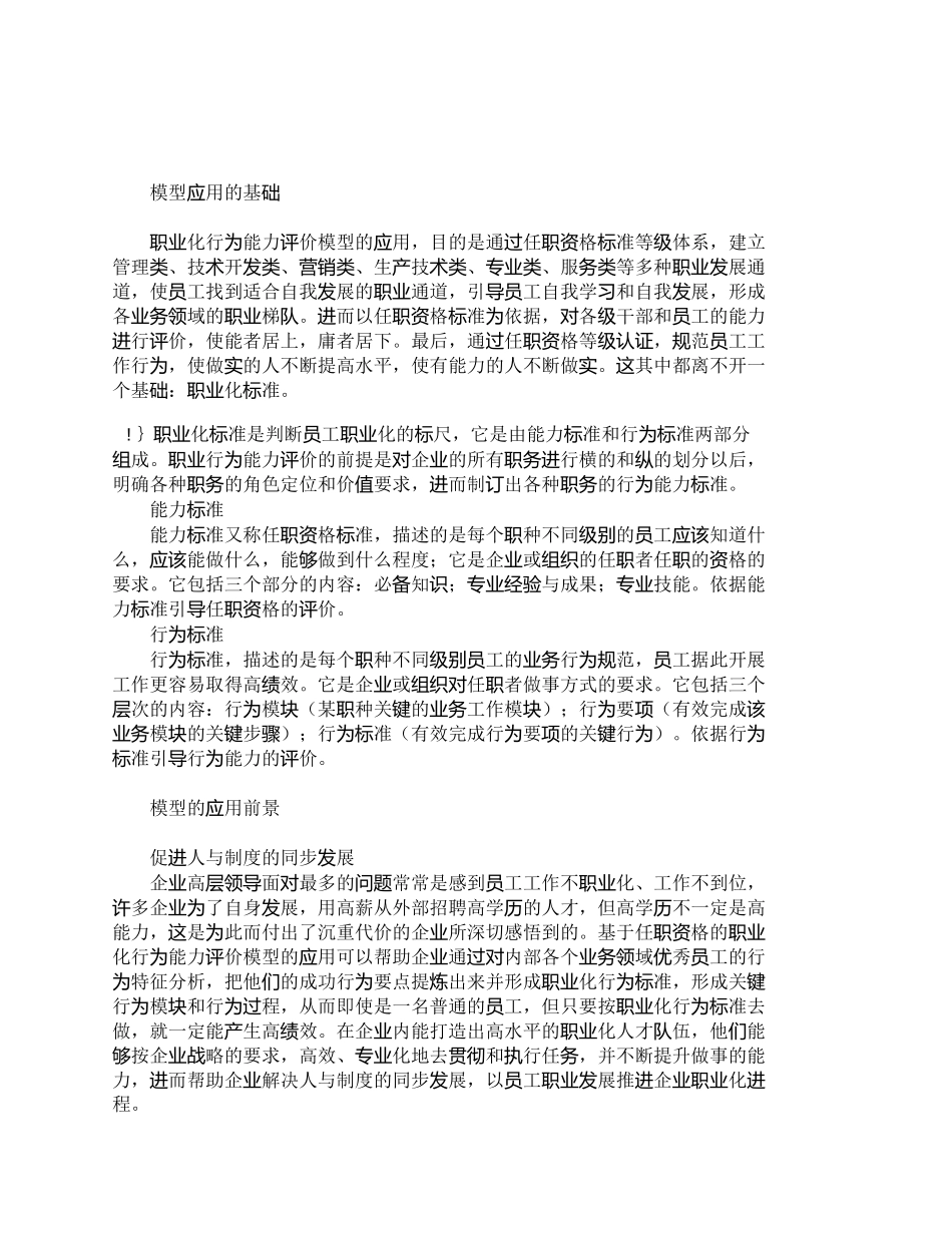 【精品文档-管理学】职业化行为能力评价模型运用分析_人力资源_第2页