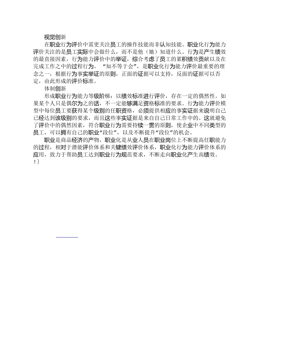 【精品文档-管理学】职业化行为能力评价模型运用分析_人力资源_第3页