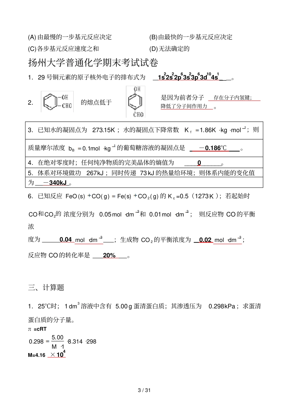 扬州大学普通化学期末考试试卷_第3页