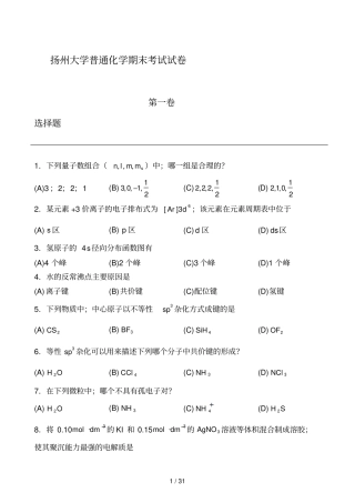 扬州大学普通化学期末考试试卷