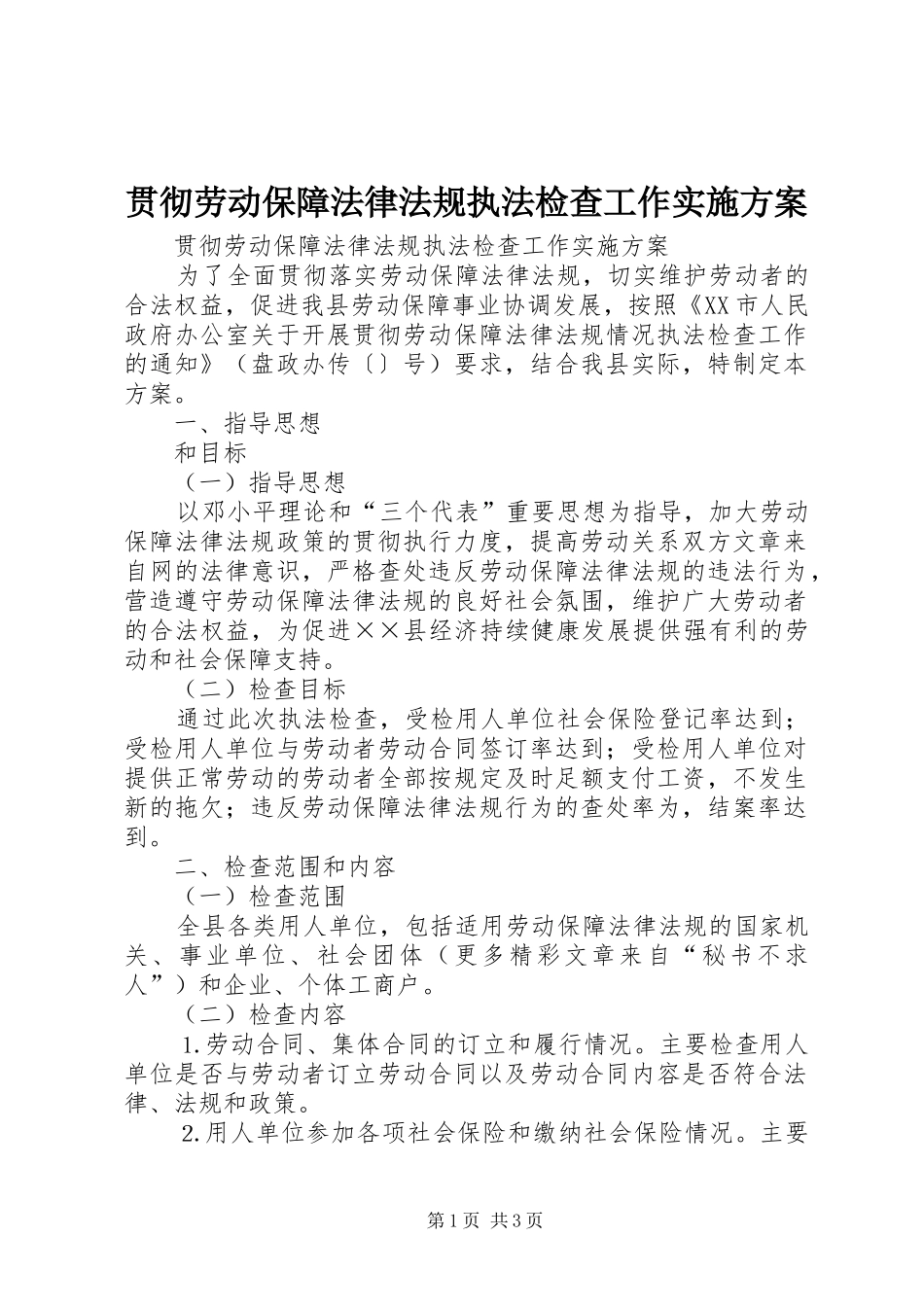 贯彻劳动保障法律法规执法检查工作方案 _第1页