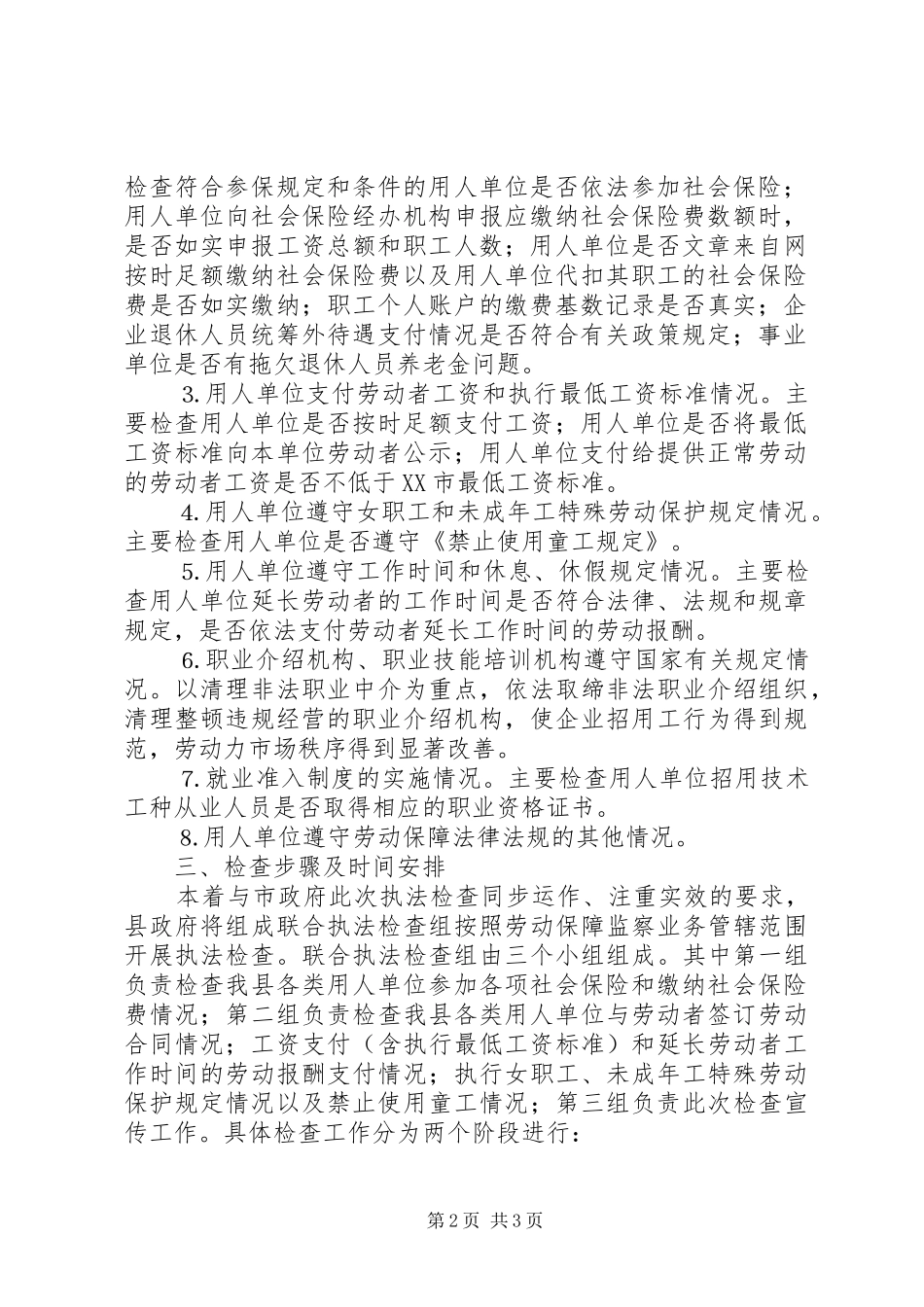 贯彻劳动保障法律法规执法检查工作方案 _第2页