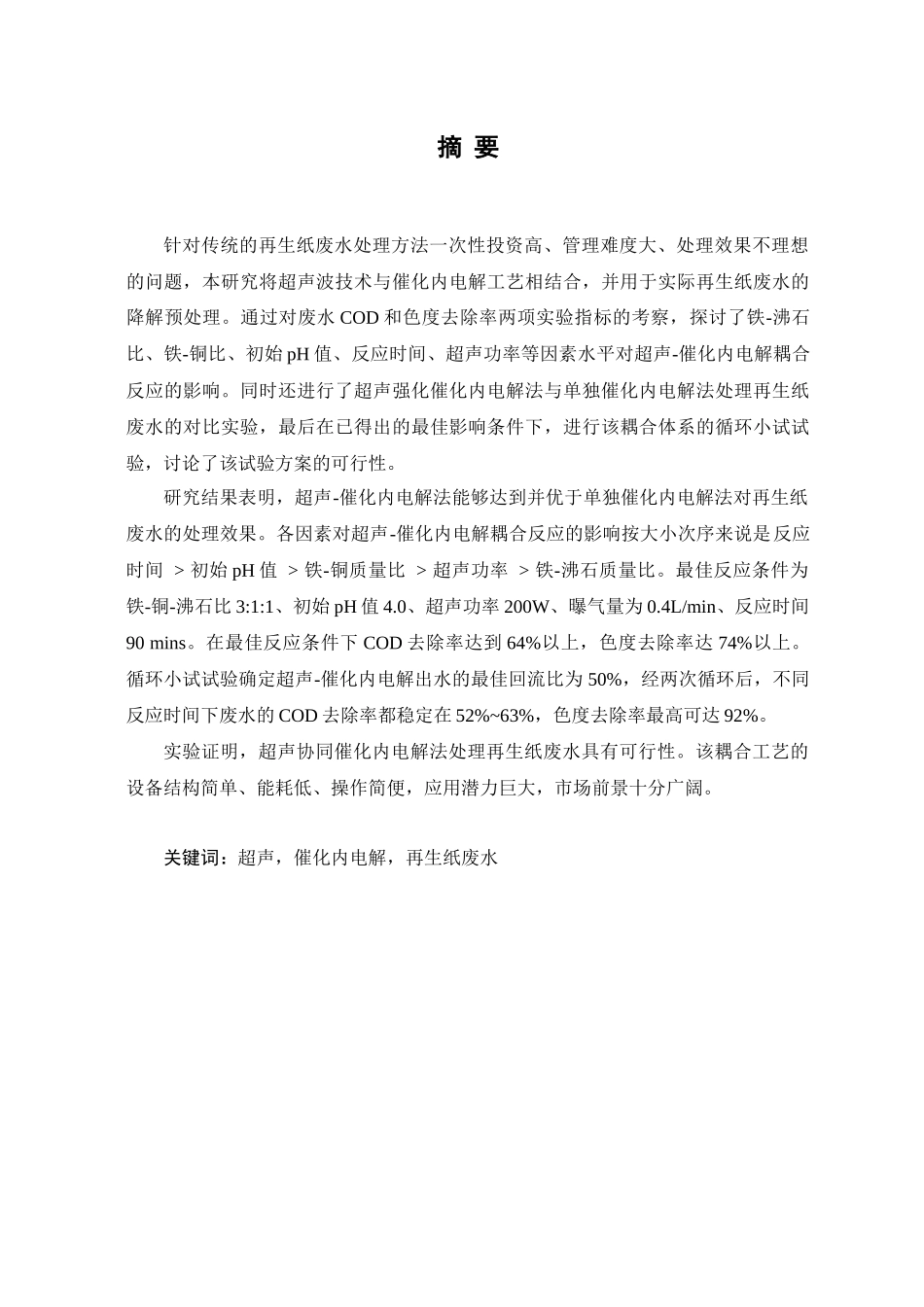 毕业设计--再生纸废水处理_第1页