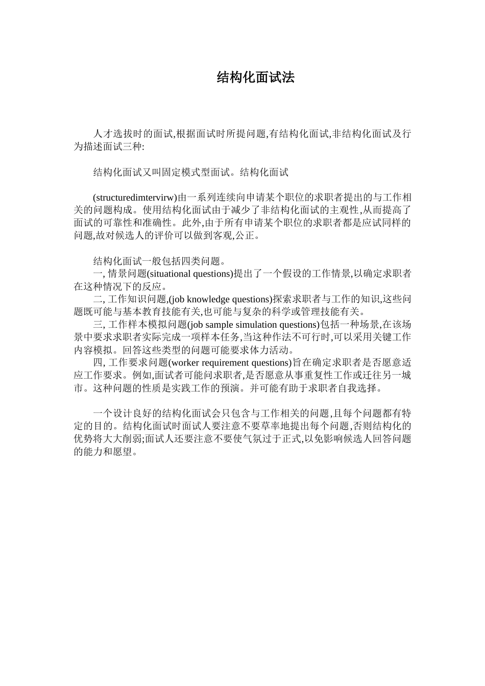 结构化面试法知识大全_第1页
