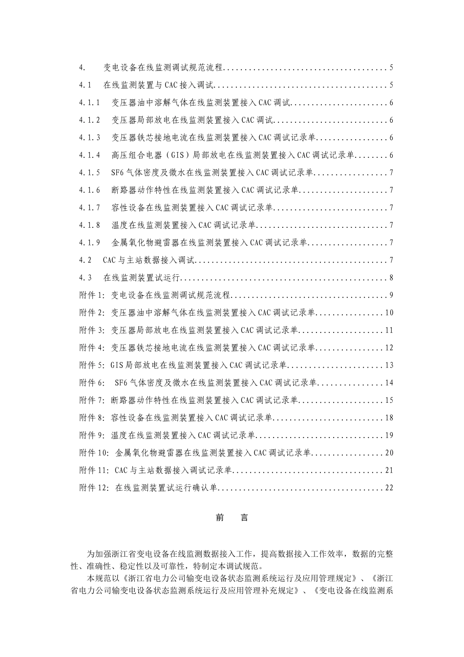 浙江变电设备状态监测调试规范V20_第2页