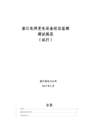 浙江变电设备状态监测调试规范V20