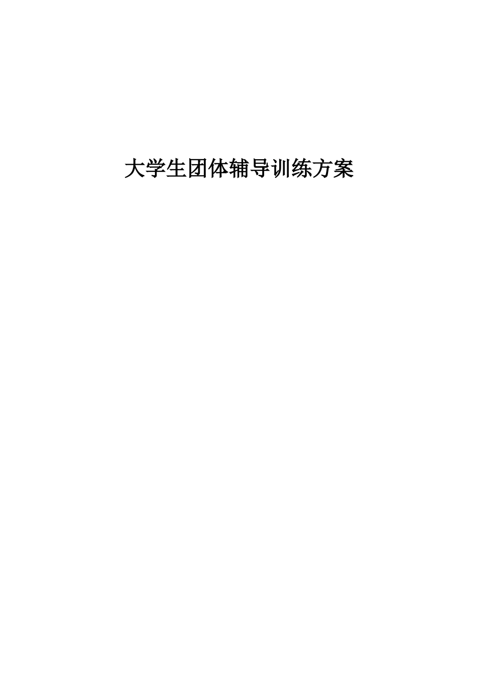 大学生人际沟通团辅_第1页