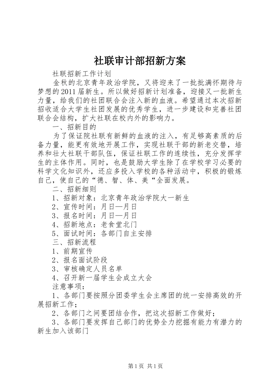 社联审计部招新实施方案 _第1页