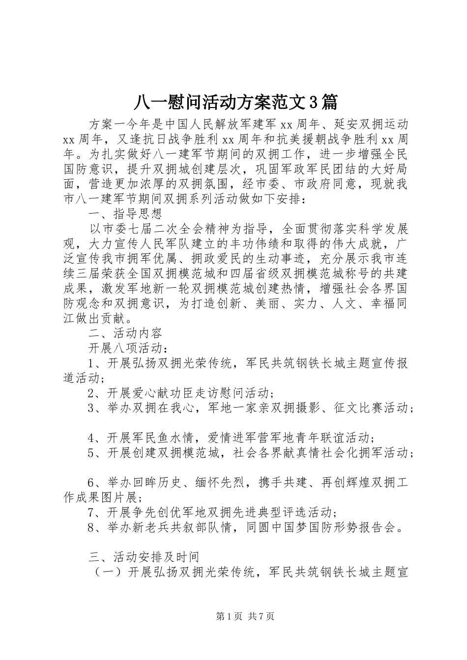 八一慰问活动实施方案范文3篇_第1页