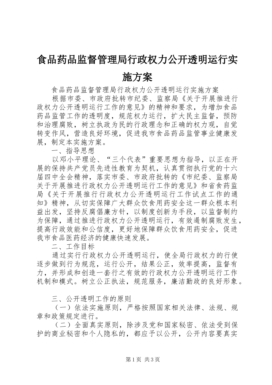 食品药品监督管理局行政权力公开透明运行方案 _第1页