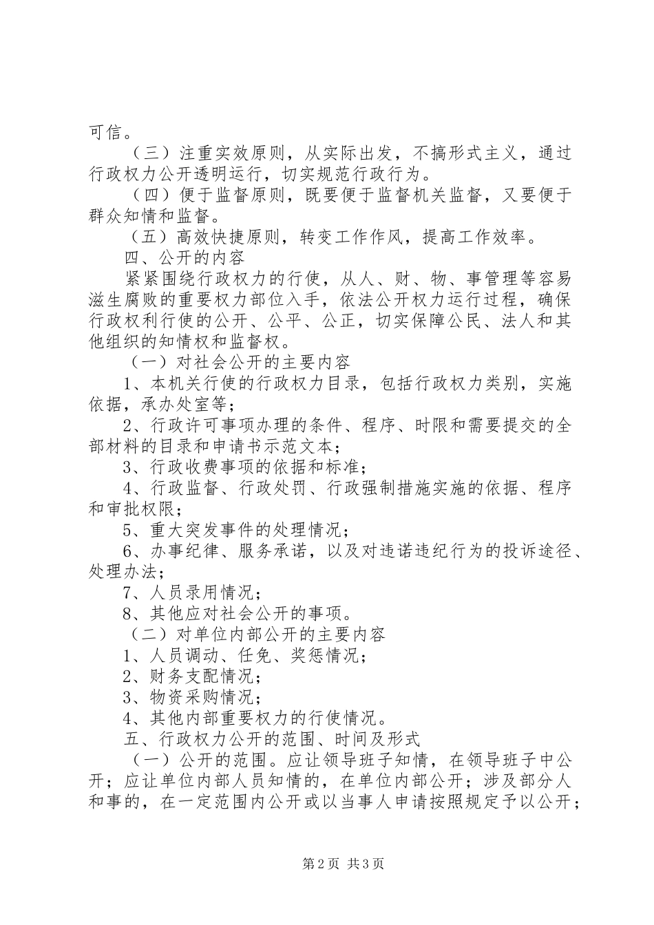 食品药品监督管理局行政权力公开透明运行方案 _第2页