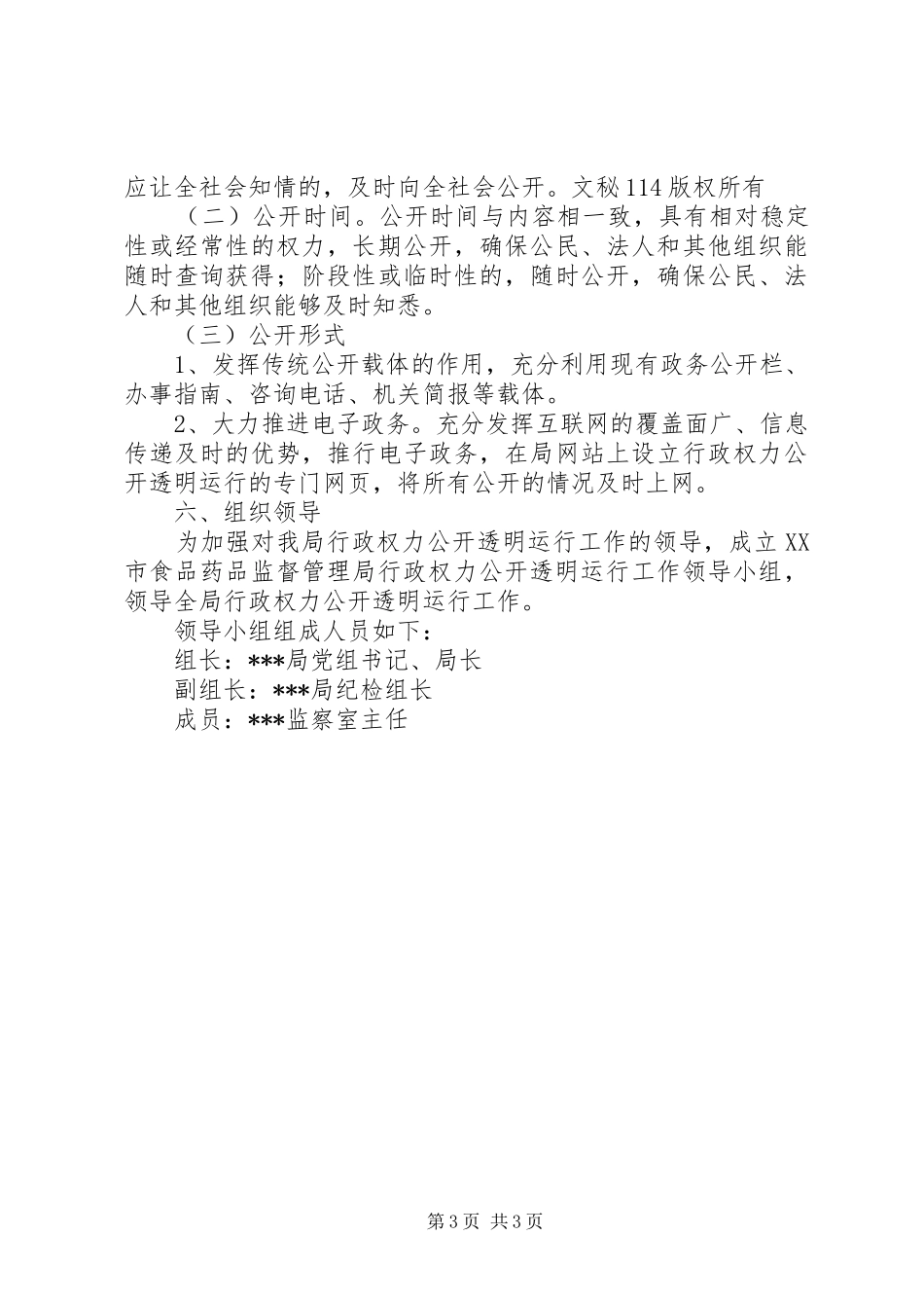 食品药品监督管理局行政权力公开透明运行方案 _第3页
