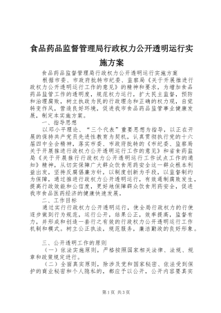 食品药品监督管理局行政权力公开透明运行方案 
