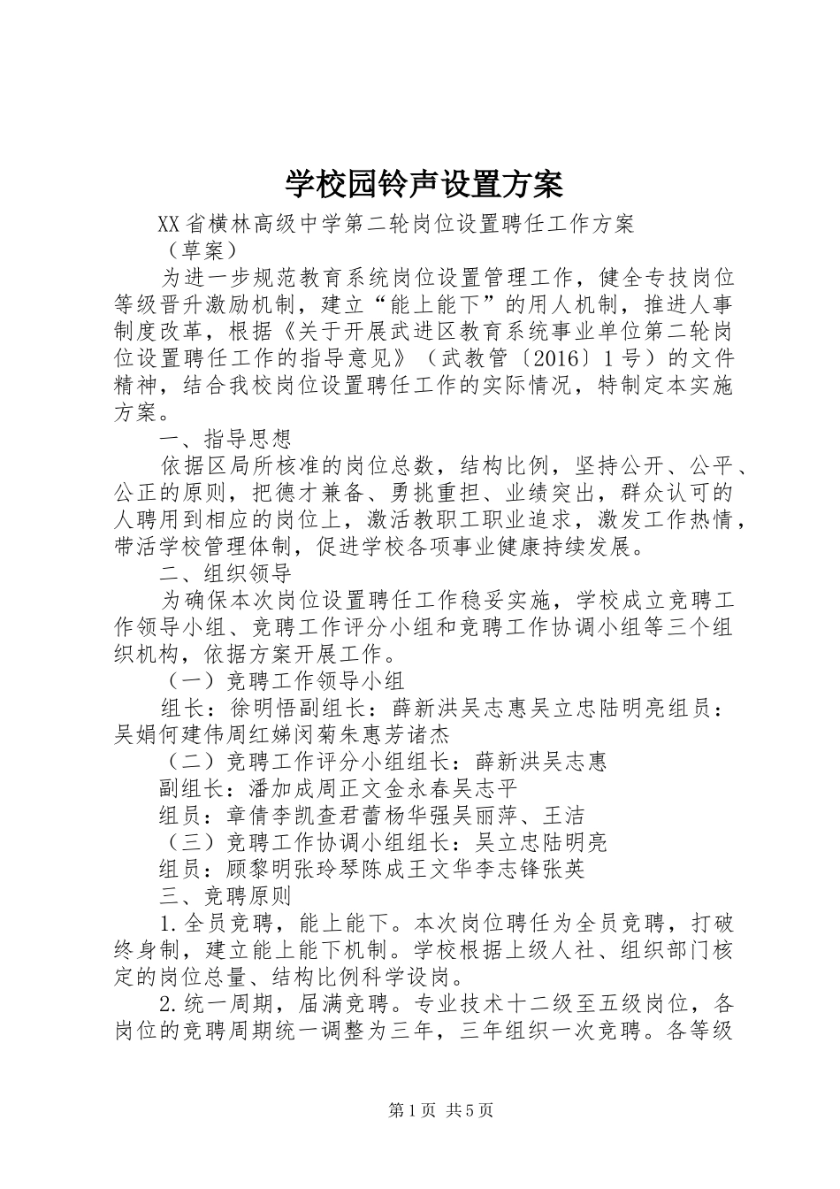 学校园铃声设置实施方案 _第1页