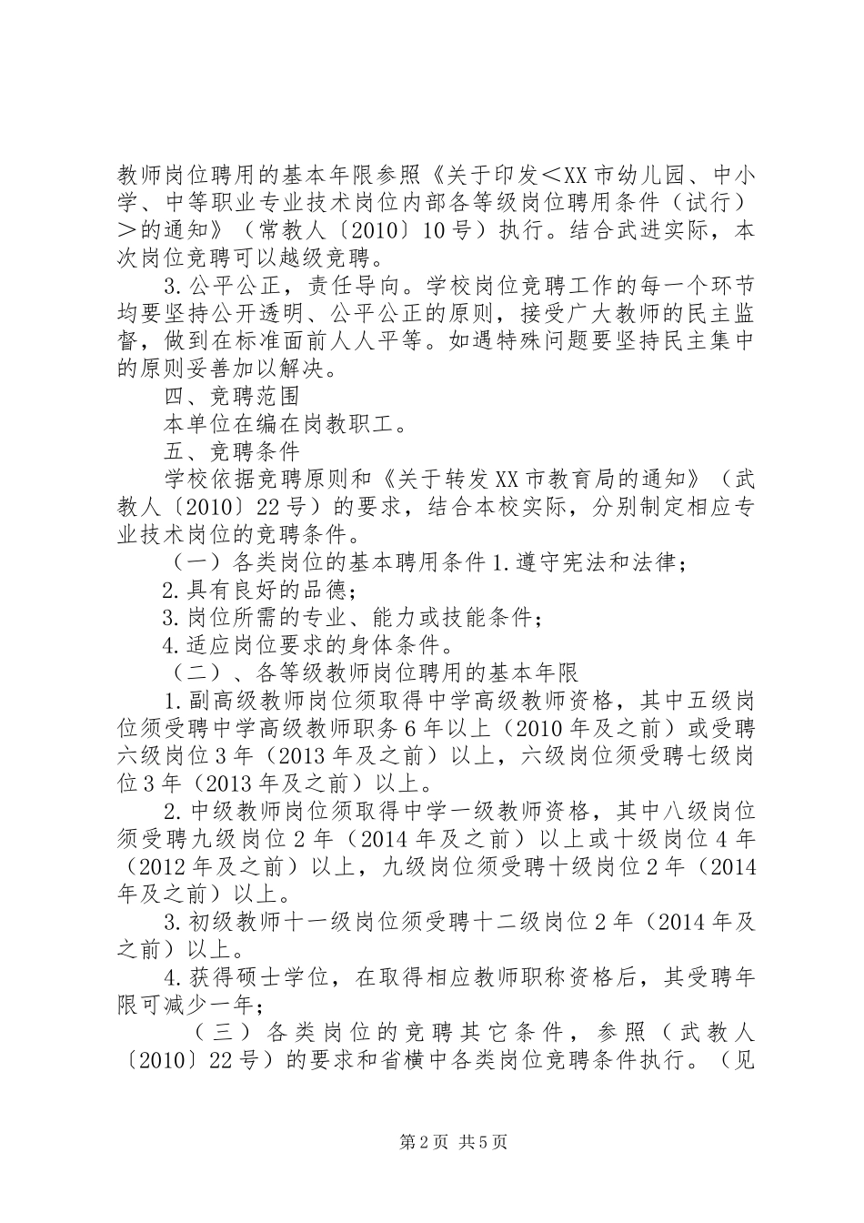 学校园铃声设置实施方案 _第2页