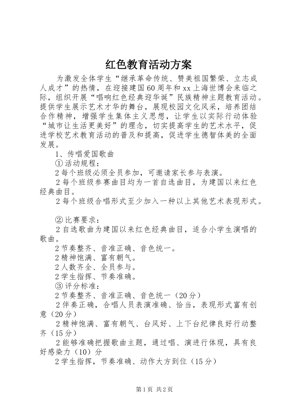 红色教育活动实施方案 _第1页