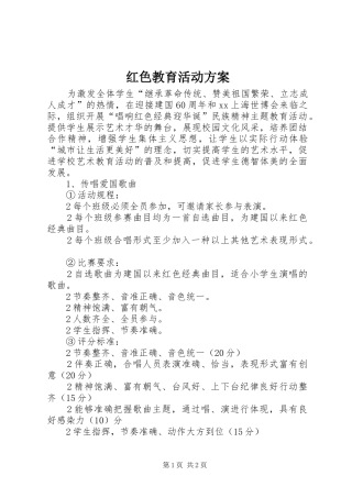 红色教育活动实施方案 