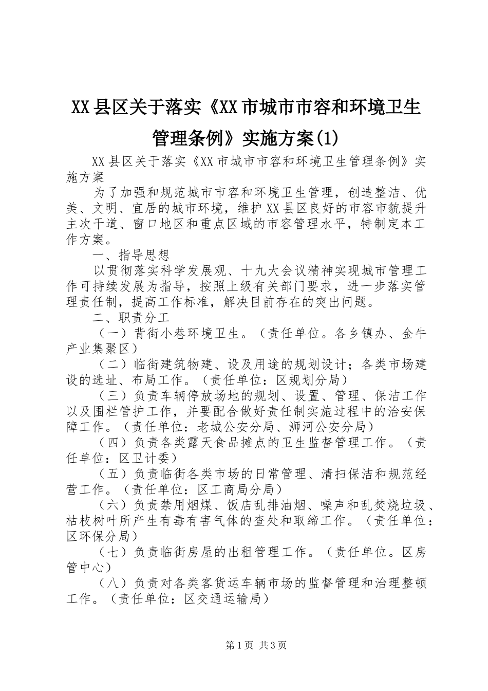 XX县区关于落实《XX市城市市容和环境卫生管理条例》方案_第1页