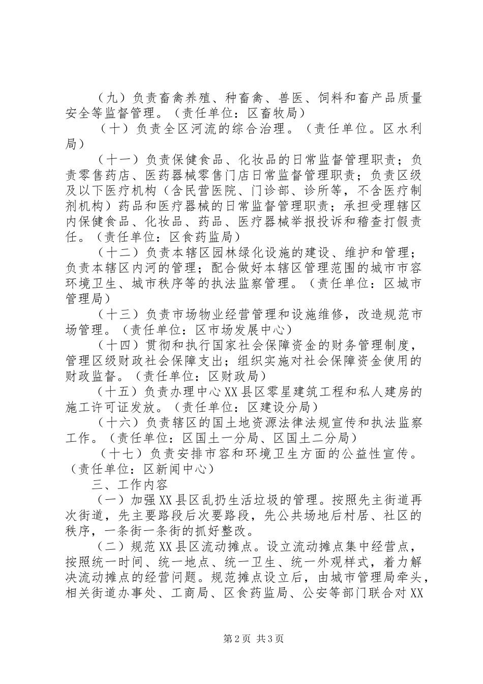 XX县区关于落实《XX市城市市容和环境卫生管理条例》方案_第2页