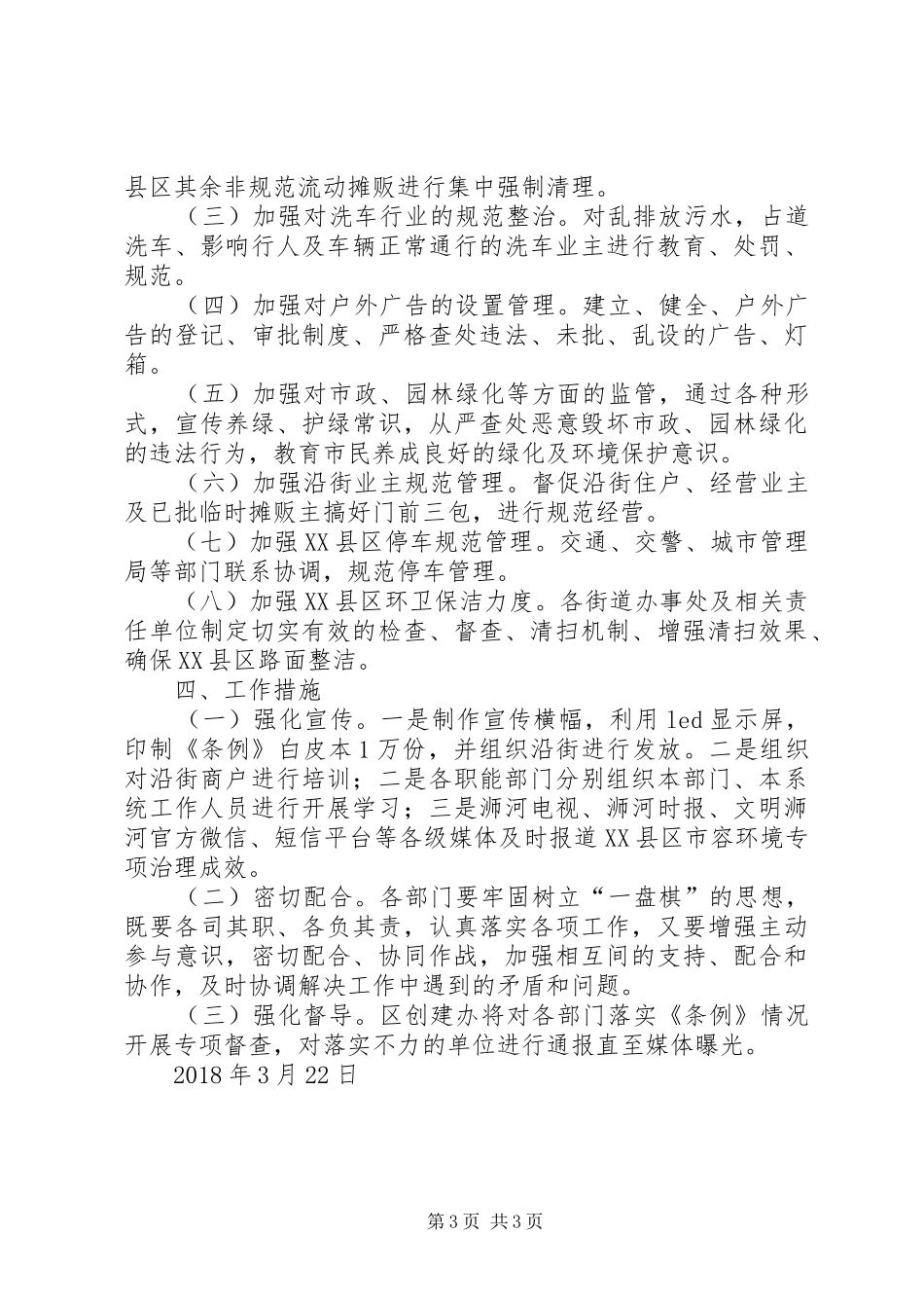 XX县区关于落实《XX市城市市容和环境卫生管理条例》方案_第3页