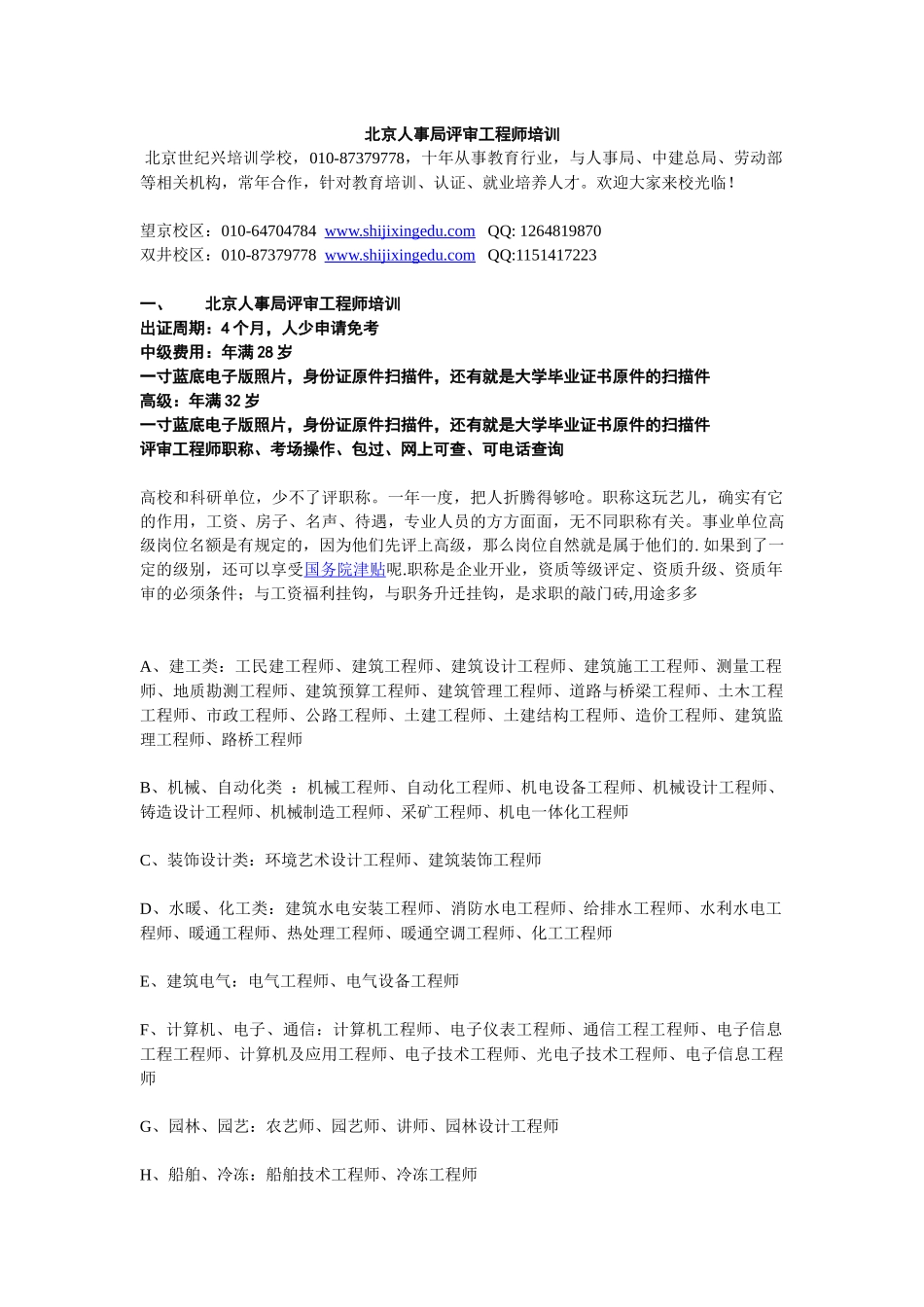 北京人事局评审工程师培训_第1页