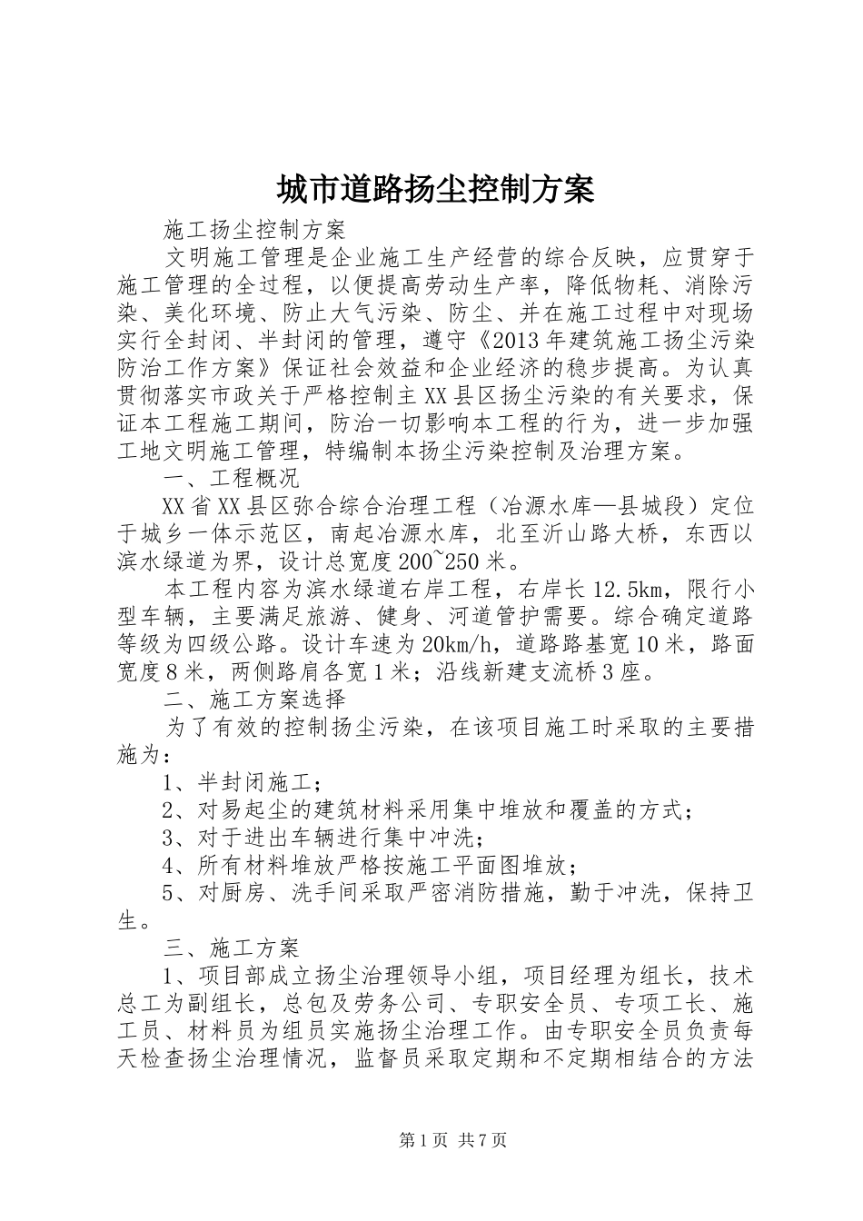 城市道路扬尘控制实施方案 _第1页