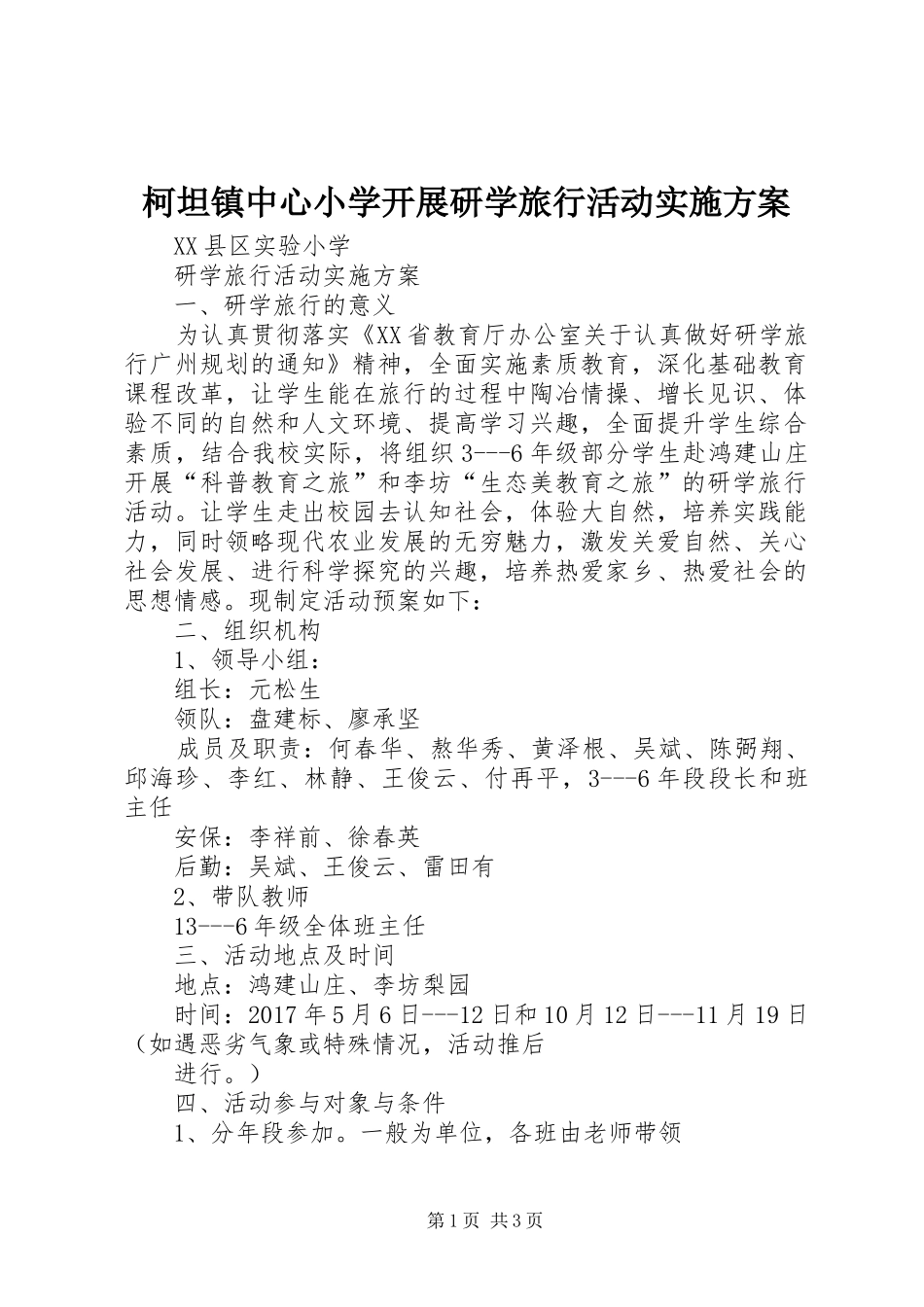 柯坦镇中心小学开展研学旅行活动方案 _第1页