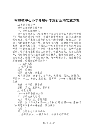 柯坦镇中心小学开展研学旅行活动方案 