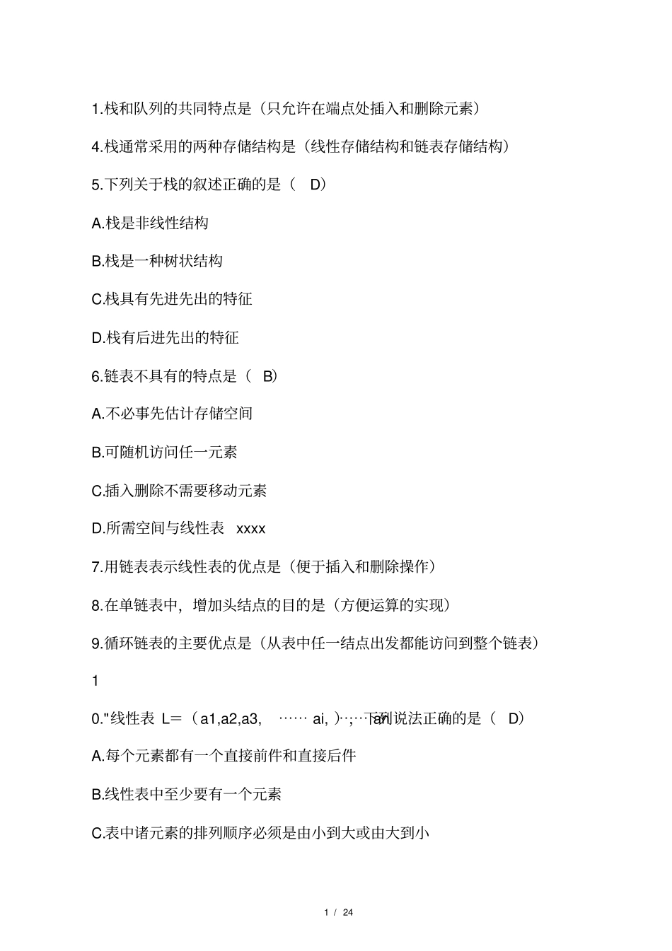 数据结构面试题(含答案)_第1页