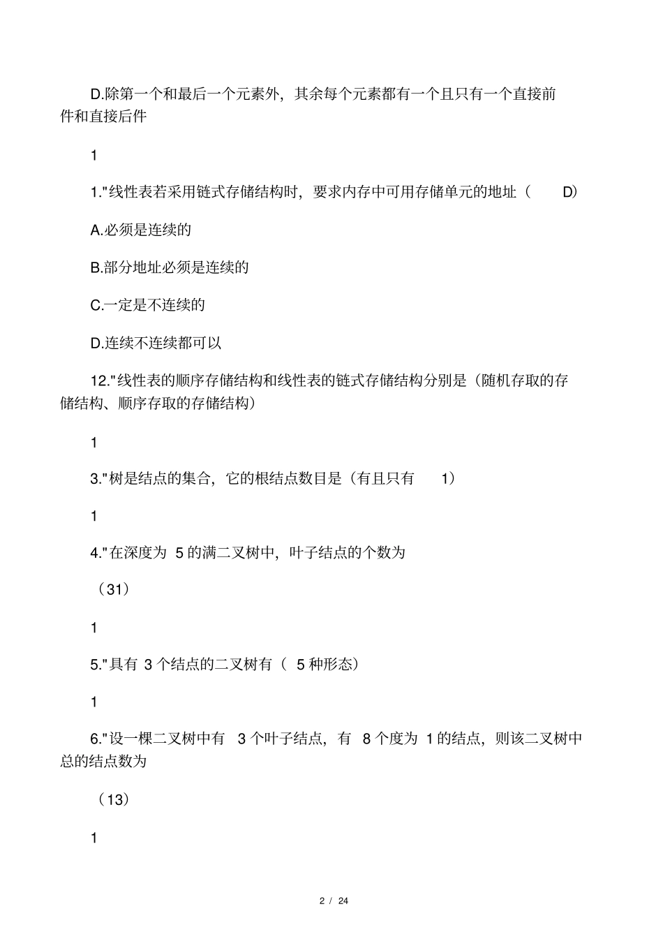 数据结构面试题(含答案)_第2页