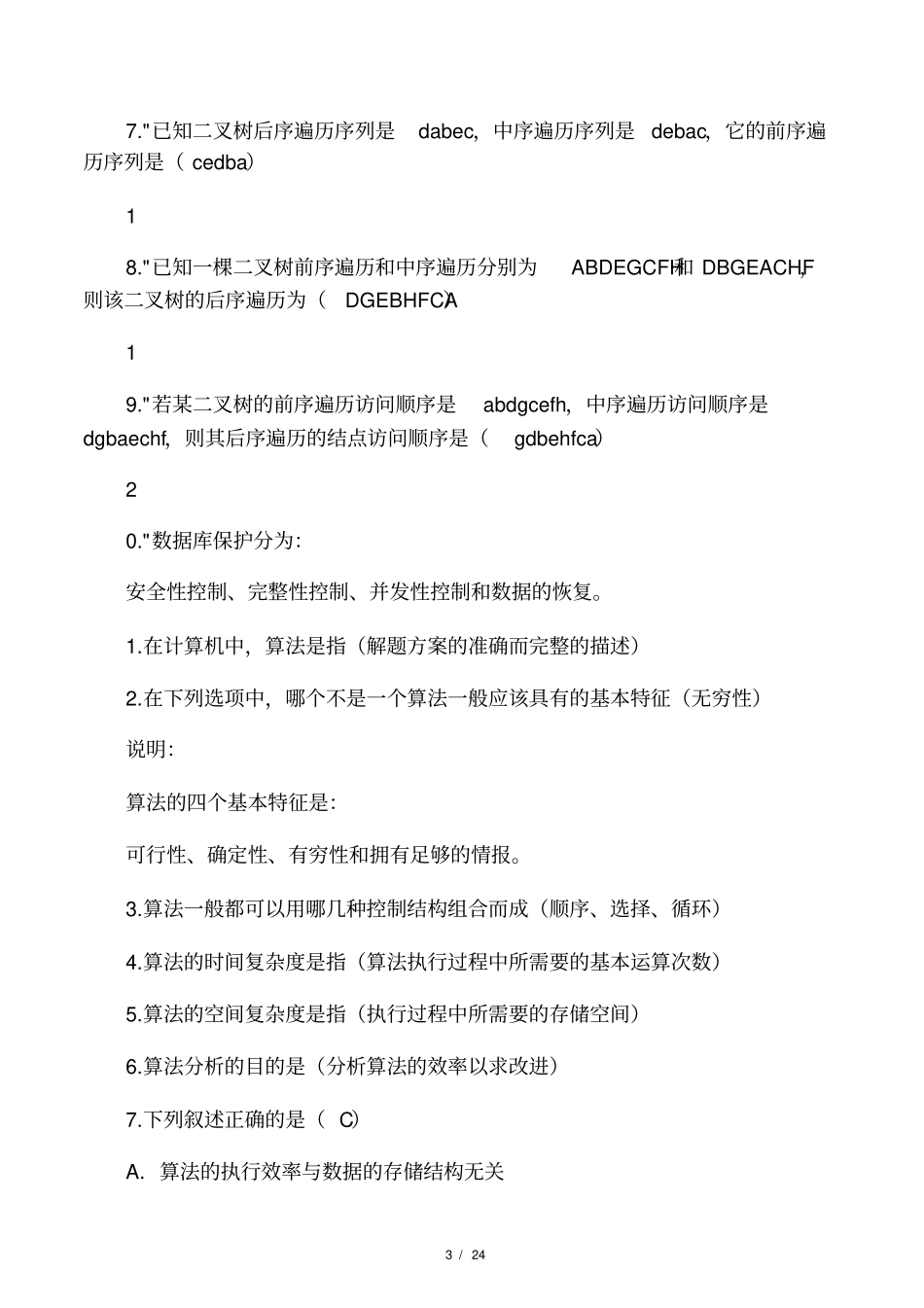 数据结构面试题(含答案)_第3页